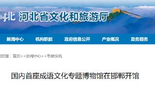 总建筑面积11300平方米 国内首座成语文化专题博物馆在邯郸开馆