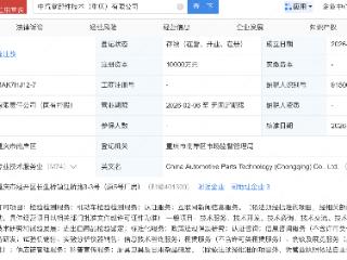 中汽中心、长安汽车集团在重庆成立零部件技术公司