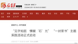 家书连四海 情系石家庄 “一封家书”主题实践活动正式启动