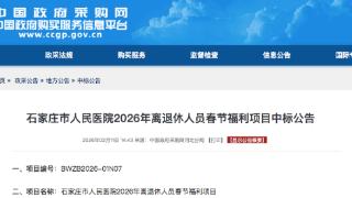 花费超56万元，石家庄市人民医院为离退休人员发放春节福利