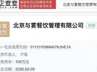 王思聪持股企业成立餐饮管理公司