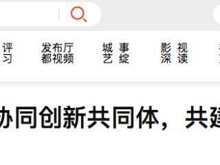 河北：与京津构建协同创新共同体