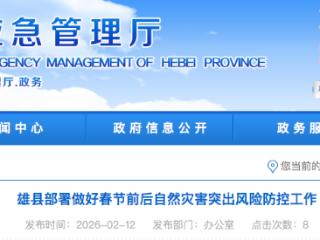 雄县部署做好春节前后自然灾害突出风险防控工作