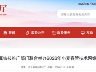 京津冀农技推广部门联合举办2026年小麦春管技术网络培训