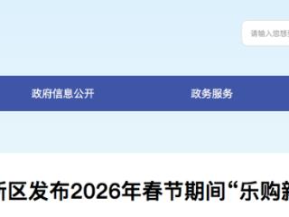 雄安新区发布2026年春节期间“乐购新春”消费系列活动