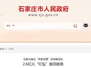 石家庄推出“有奖发票”2.6亿元“红包”惠民助商促消活动