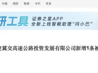 中交建冀交高速公路公司新增1条被执行人信息，执行标的2.85万元