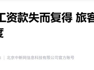 19万元工资款春运途中丢失 10小时后失而复得