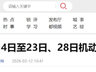 北京：春节假期期间机动车暂停尾号限行