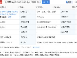 智元机器人、大洋电机等入股共青城慕智合创创投企业