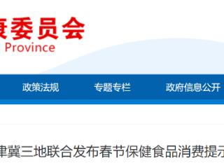 京津冀三地联合发布春节保健食品消费提示 警惕陷阱 远离常见骗局