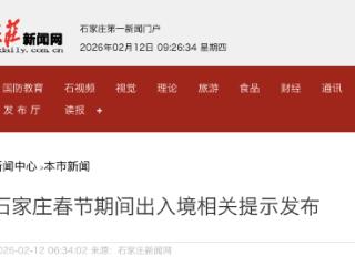 石家庄春节期间出入境相关提示发布