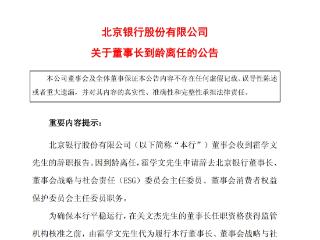 北京银行：董事长霍学文到龄离任