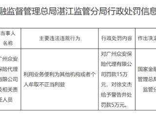 利用业务便利为其他机构或者个人牟取不正当利益，广州众安保险代理被罚款15万元