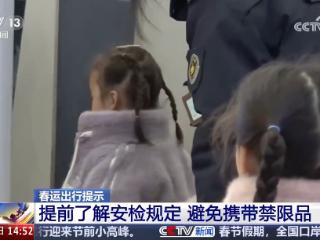 民警提醒：带这些物品坐火车过不了安检