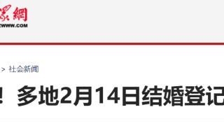 谐音“爱一世”，多地2月14日结婚登记已约满！