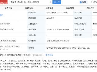 中国海油、悦达投资等成立海上风电公司