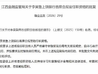 上饶银行首席合规官、首席信息官获批