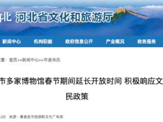 秦皇岛市多家博物馆春节期间延长开放时间