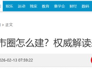 首都都市圈这样建！一核两翼，双城多点，双廊多圈