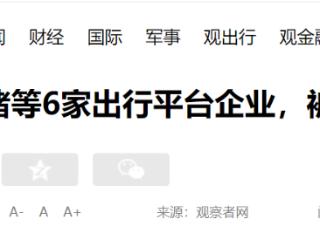 高德、携程、同程、飞猪等6家出行平台企业，被约谈