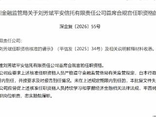 刘芳斌获批担任平安信托首席合规官