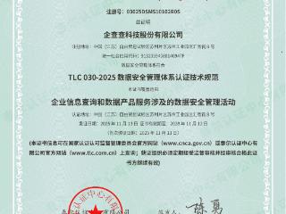 企查查数据安全体系通过中国信通院泰尔认证