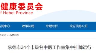 河北省承德市24个市级名中医工作室集中挂牌运行