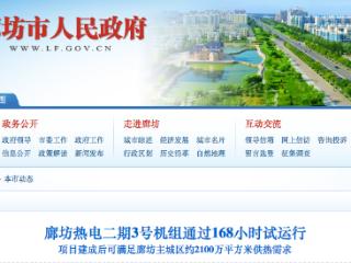 廊坊热电二期3号机组通过168小时试运行