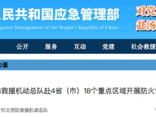 河北消防救援机动总队赴4省（市）开展防火专项行动