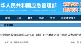 河北消防救援机动总队赴4省（市）开展防火专项行动
