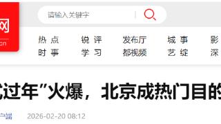 “分段式过年”火爆，河北唐山跻身游客关注热度增速最高的城市