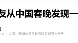 “不是真的”？外国网友从中国春晚发现一个信号
