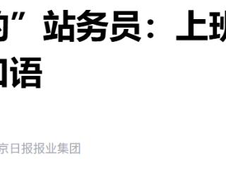 北京00后站务员：上班怀揣翻译机，下班抽空练口语