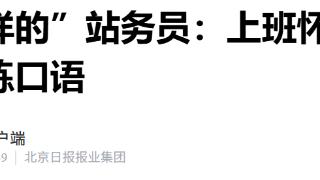 北京00后站务员：上班怀揣翻译机，下班抽空练口语