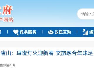 唐山：璀璨灯火迎新春 文旅融合年味足
