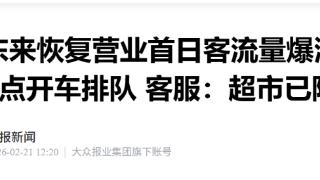 胖东来初五恢复营业客流量爆满，有顾客凌晨5点开车排队