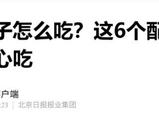 破五饺子怎么吃？6个“养胃饺”配方值得拥有