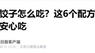 破五饺子怎么吃？6个“养胃饺”配方值得拥有