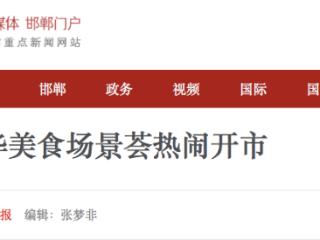 邯郸道中华美食场景荟热闹开市