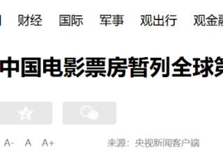 突破70亿！2026（含预售）中国电影票房暂列全球第一