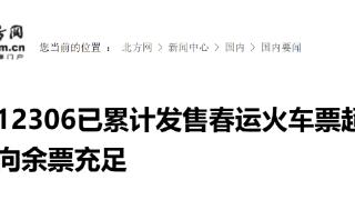 铁路12306已累计发售春运火车票超3.1亿张 铁路已进入返程客流高峰期