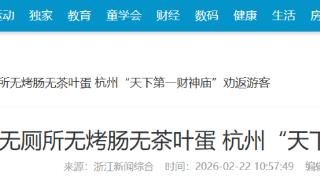 人潮高峰，杭州“天下第一财神庙”劝返游客