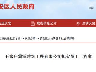 拖欠工人工资20万余元，石家庄一建筑工程公司被罚款1.9万元