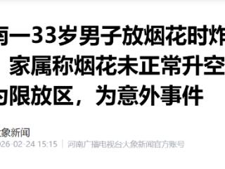 湖南一33岁男子放烟花时炸中胸部身亡
