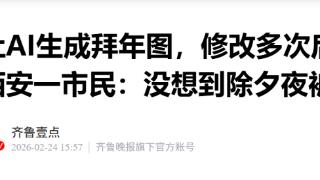 让AI生成拜年图，腾讯元宝骂人