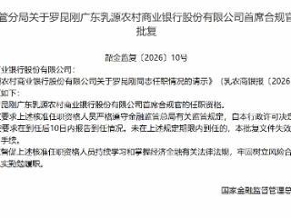 罗昆刚获批担任广东乳源农村商业银行首席合规官