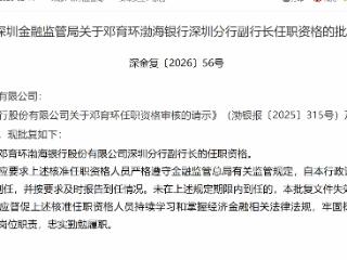 邓育环获批担任渤海银行深圳分行副行长