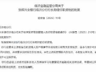 张辉获批担任兴业银行临沂分行行长助理