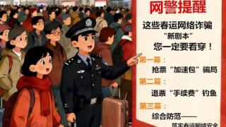 抢票“加速包”?退票“手续费”?春运钓鱼新剧本,网警提醒